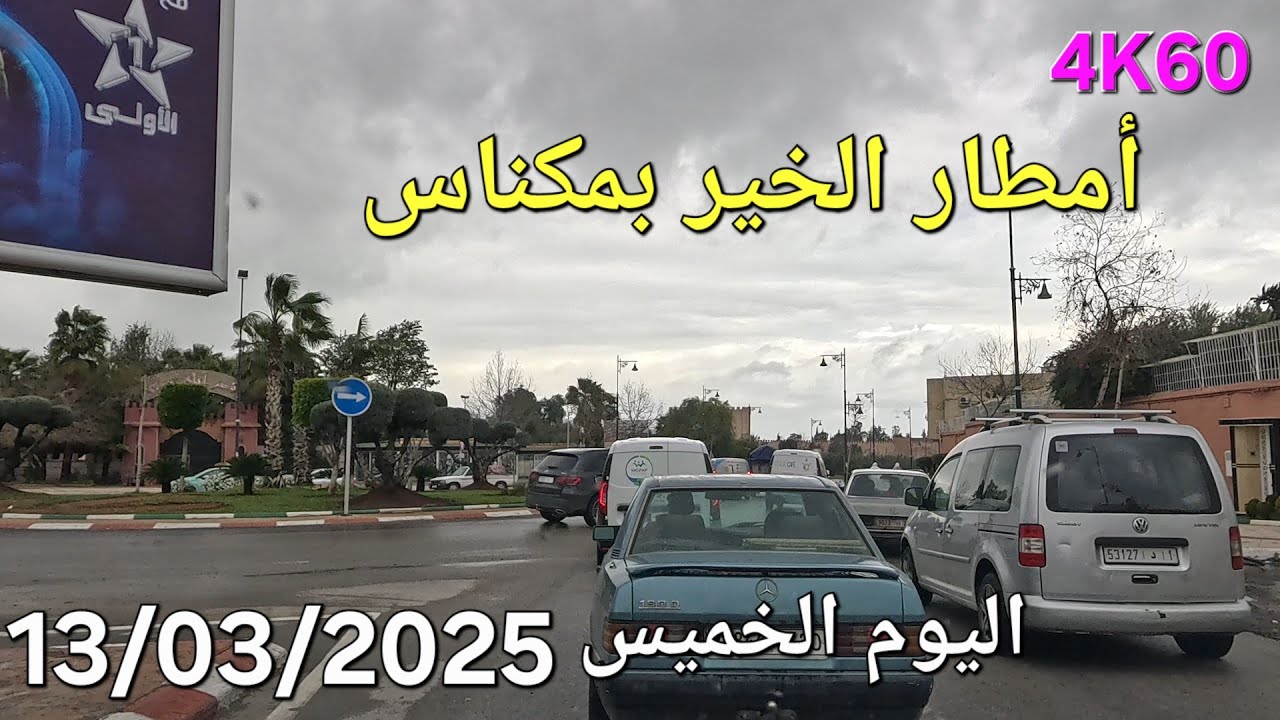 مكناس اليوم الخميس 13 مارس 2025