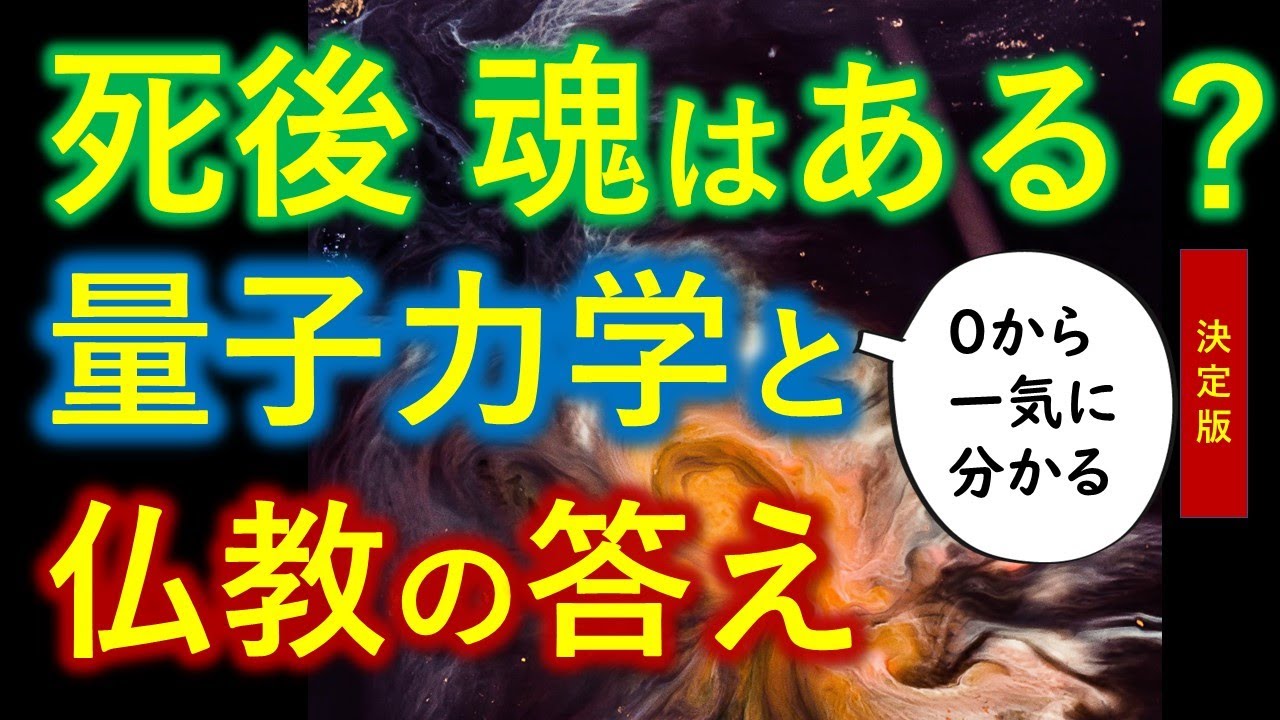 最新の量子論が迫る「死後の有無」と「魂の問題」そして仏教との驚くべき類似性とは？