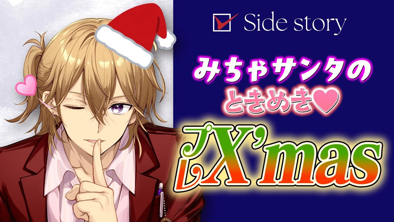 みちゃサンタのときめき♥プレX’mas｜補講男子サイドストーリー