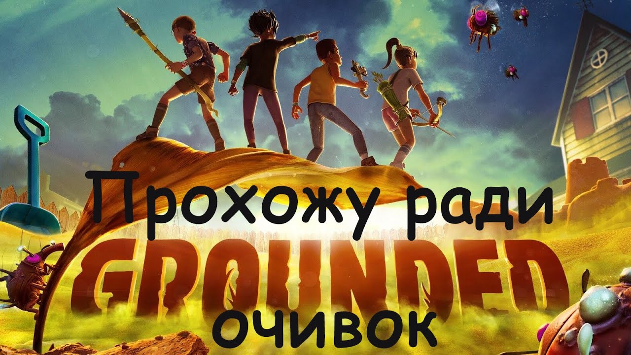 Grounded. Пень готов. Осталось залезть в ящик.