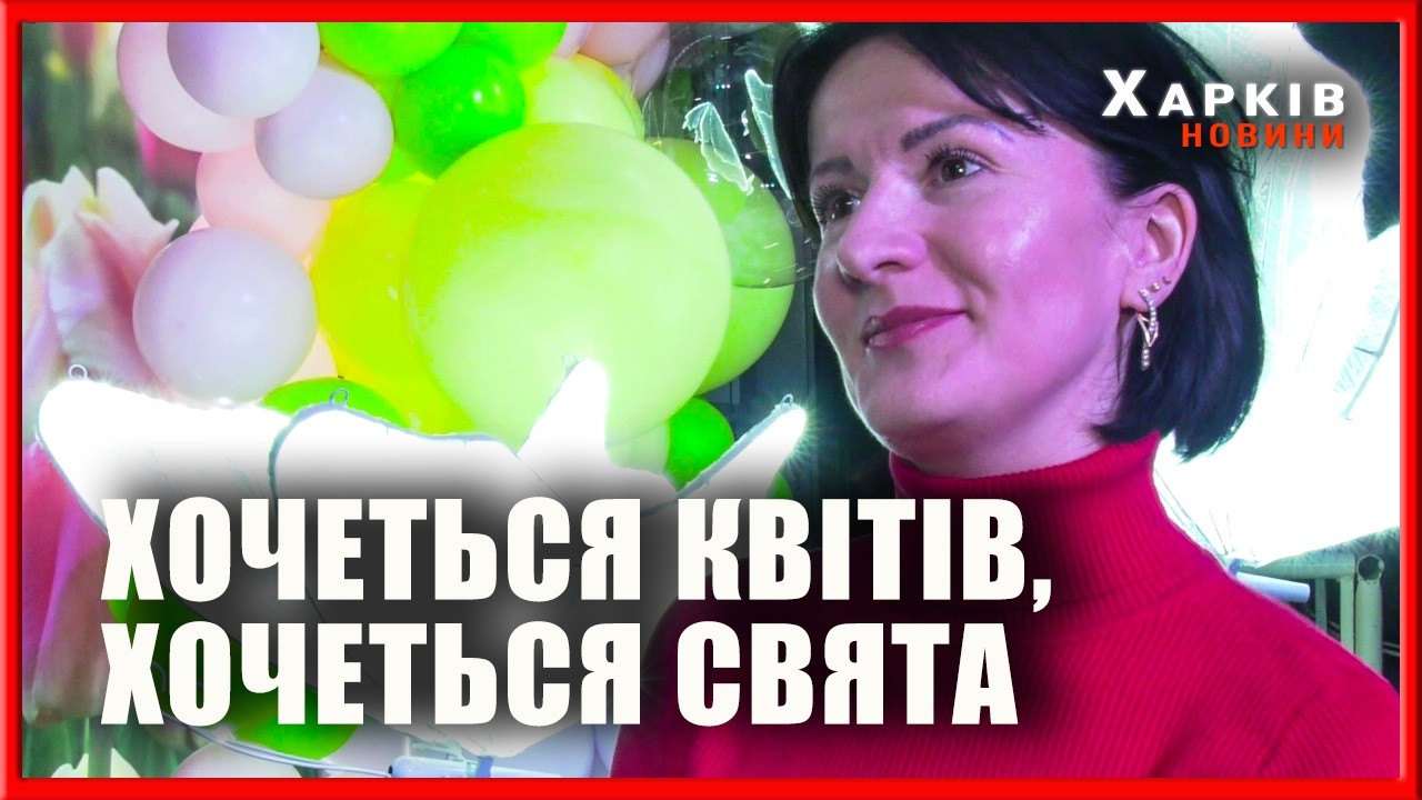 Харків вітає жінок напередодні свята 8 Березня
