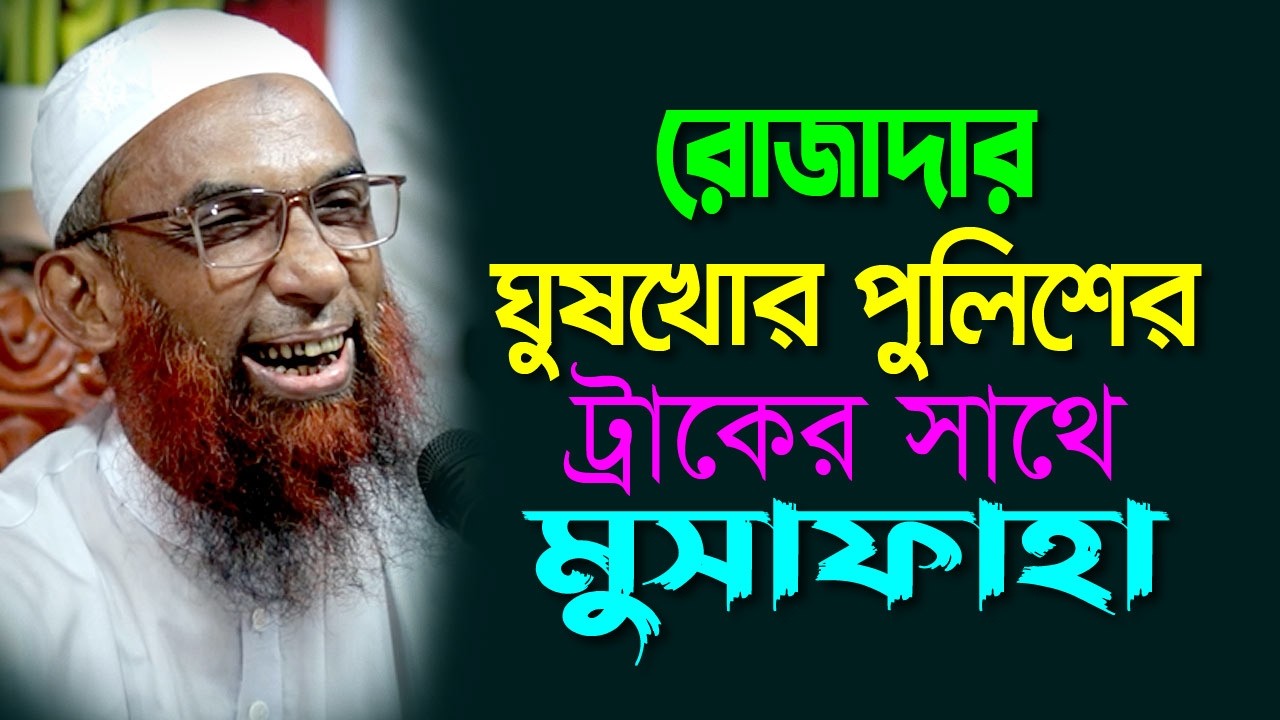 রোজাদার ঘুষখোর পুলিশের ট্রাকের সাথে মুসাফাহা  Maulana Nasir Ahmad Gopalganj