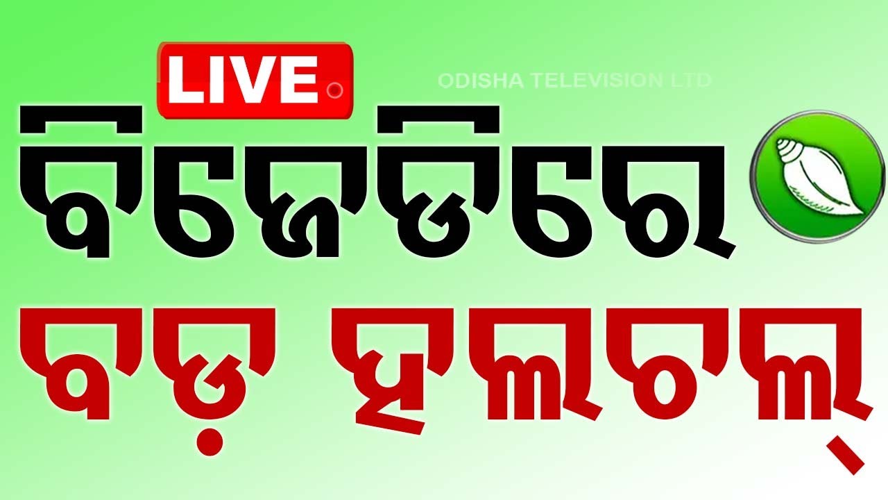 🔴Live | ବିଜେଡ଼ିରେ ବଡ଼ ହଲଚଲ୍ | Odisha Election Results 2024 | Vote Counting | OTV