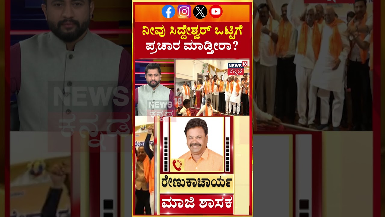 MP Renukacharya About Davanagere By Elections | ನೀವು ಸಿದ್ದೇಶ್ವರ್ ಒಟ್ಟಿಗೆ ಪ್ರಚಾರ ಮಾಡ್ತೀರಾ? | N18S