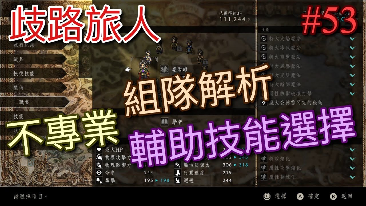 【NS】【歧路旅人】(八方旅人) 不專業組隊伍解析及輔助技能選擇#53