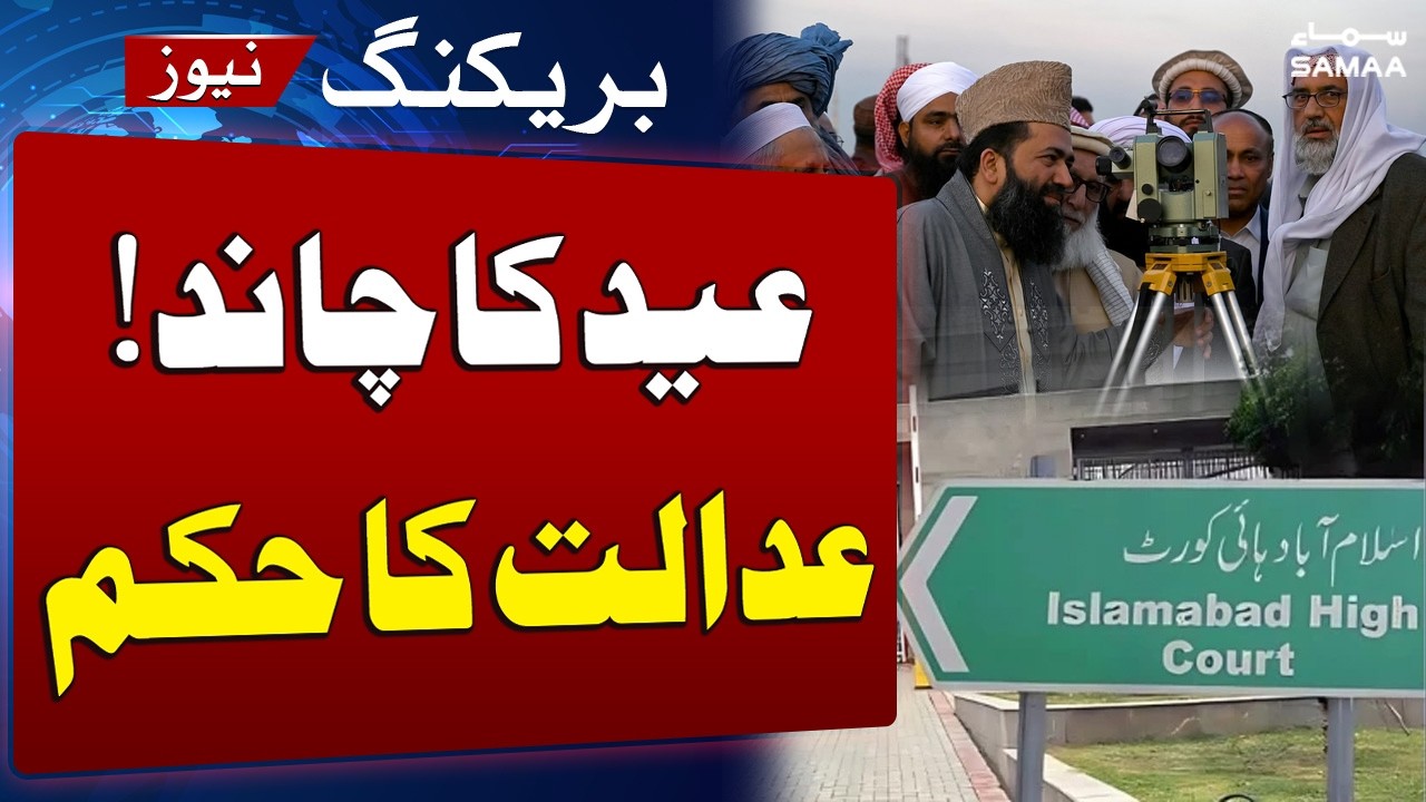 Eid ul Fitr 2026: Petition Filed in IHC for Shawwal Moon Announcement | SAMAA TV