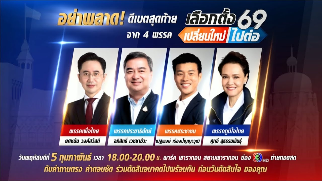🔴เลือกตั้ง 69 เปลี่ยนใหม่หรือไปต่อ 5 กุมภาพันธ์ 2569 เวทีดีเบตสุดท้ายของช่อง 3