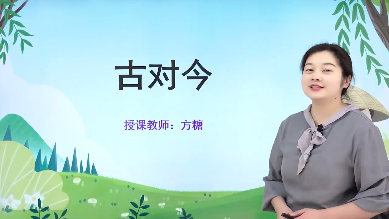 人教版小学语文一年级下册 识字6 古对今