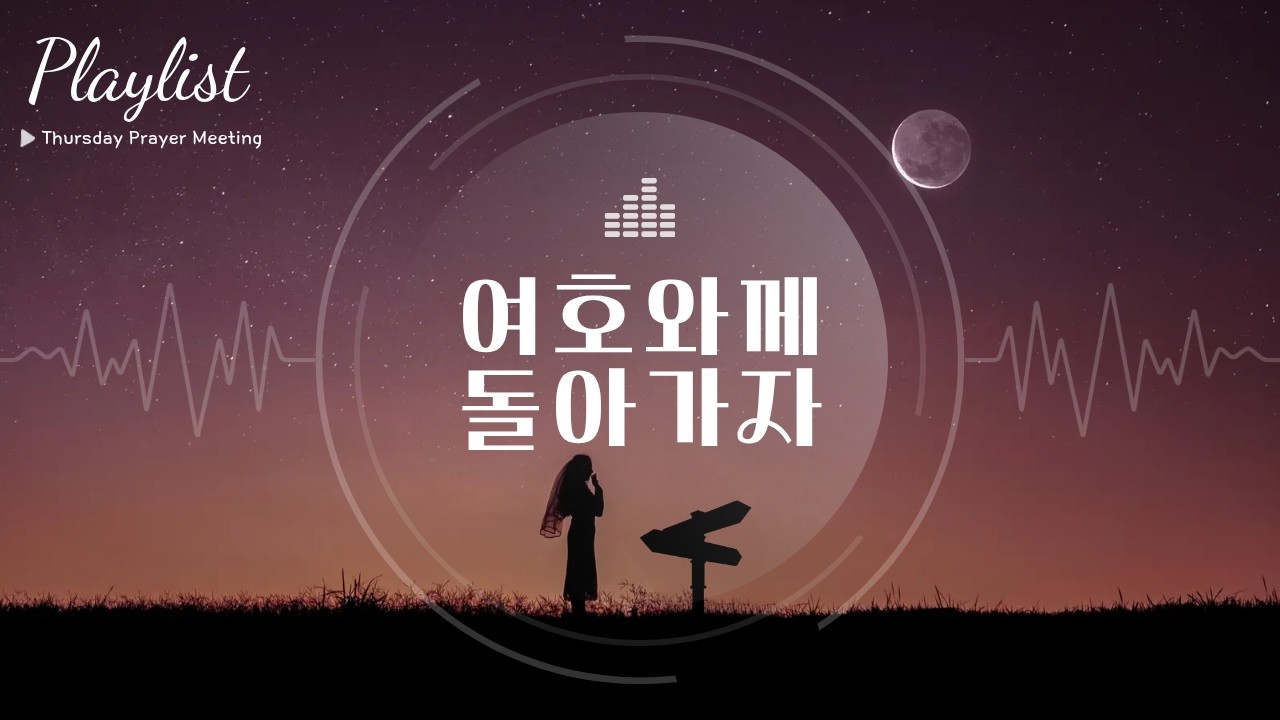 [PRAYER PLAYLIST] 세상을 끊고 주께 엎드리다ㅣ 🎧26년 겨울수련회 첫째 날 기도회 👉🏻🔥ㅣ 다시, 십자가 앞에서