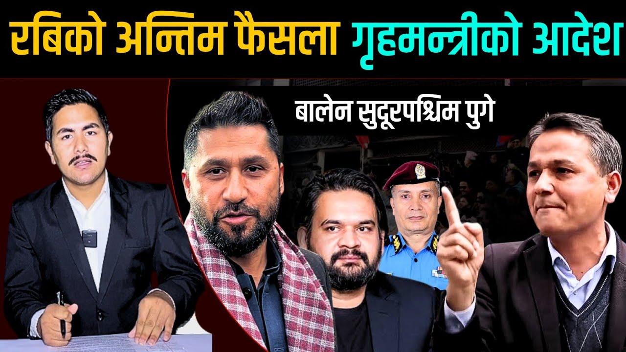 रबिको अन्तिम फैसला गृहमन्त्रीको आदेश, बालेन सुदूरपश्चिम पुगे | Balen Rabi News | Today nepali news