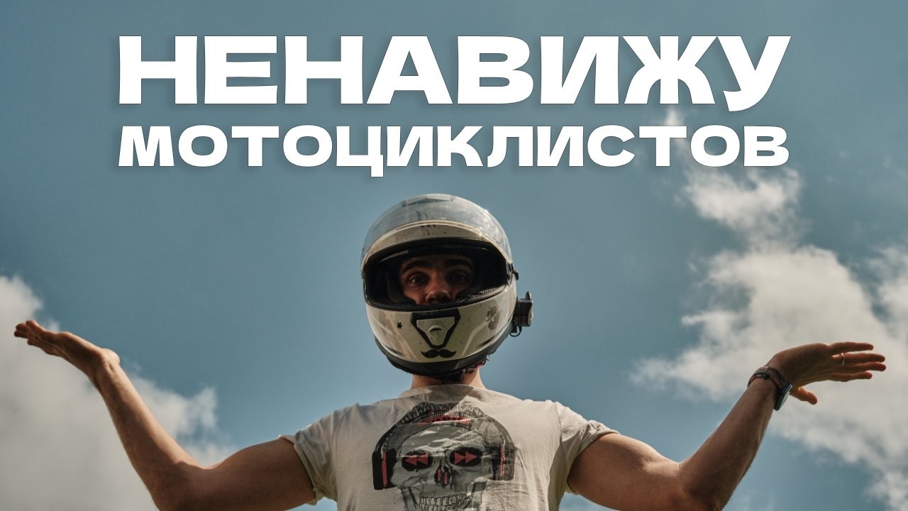 Почему не любят байкеров? Научный ответ
