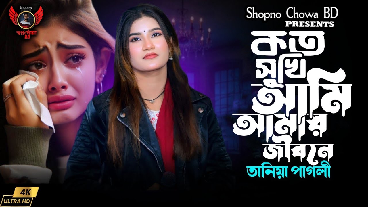 কত সুখি আমি আমার জীবনে । তানিয়া পাগলী। 2026