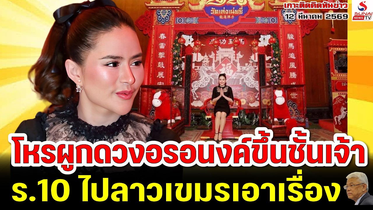 โหรผูกดวงอรอนงค์ขึ้นชั้นเจ้า, ร.10ไปลาวเขมรเอาเรื่อง / เกาะติดคิดทันข่าว ตอนที่ 3
