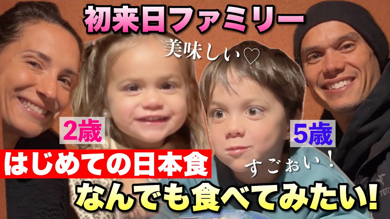 なんでも食べてみたいと好奇心旺盛な初来日ファミリー！5歳と2歳の外国人キッズが目を丸くする【日本食】