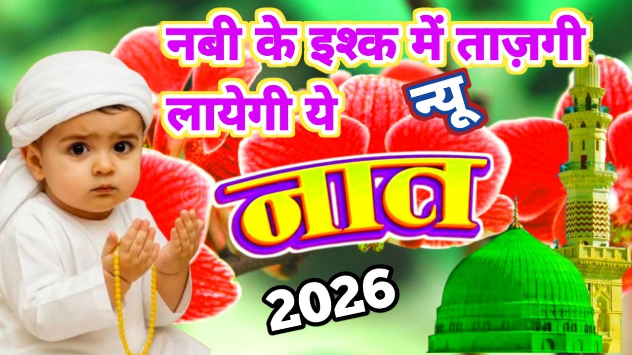 नबी के इश्क में ताज़गी लायेगी ये नात || शबे मेराज स्पेशल नात  | Latest Naat 2026.New Beautiful Naat