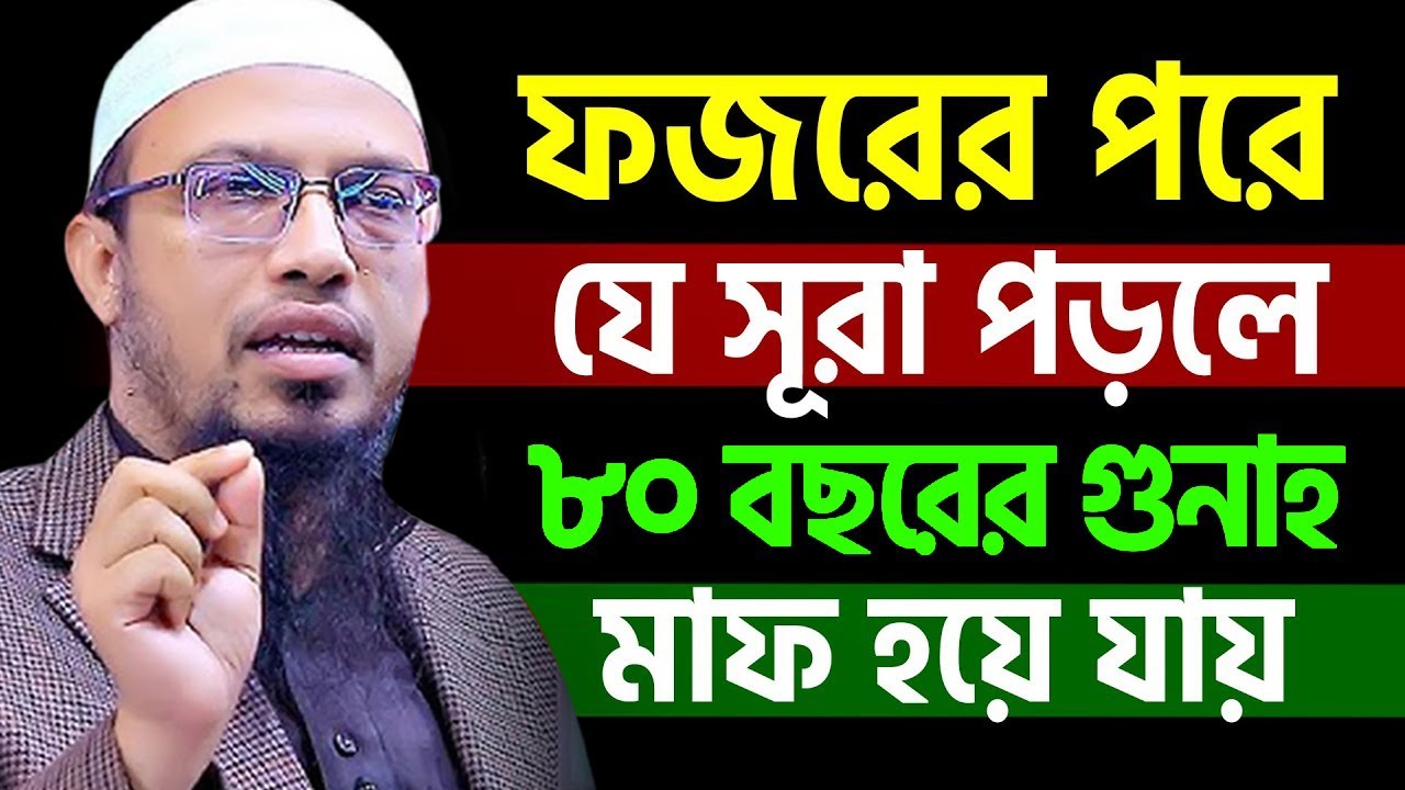 ফজরের পরে ,যে সুরা পড়লে, ৮০ বছরের গুনাহ মাফ হয়ে যায়?#শায়খ_আহমাদুল্লাহ #live_waz_shaikh_ahmadullah