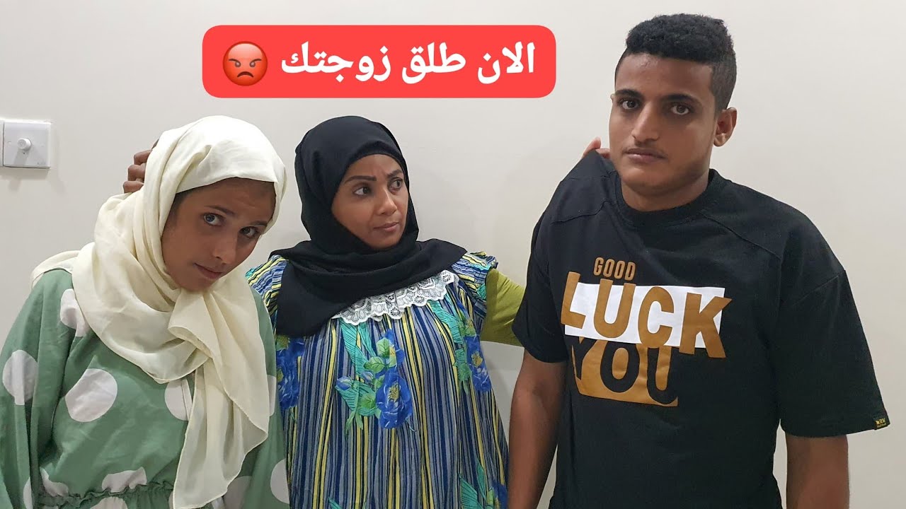لما تكون الام  هي سبب مشاكلك انت وزوجتك 😓💔