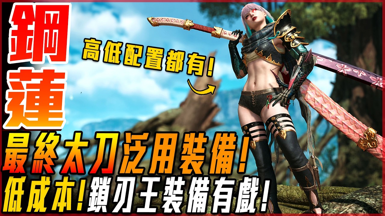 【魔物獵人荒野】最終太刀! 泛用裝備! 配置推薦! 高低配套! 中低成本! 高傷害輸出! | 配裝推薦! - 莎皮塞維爾