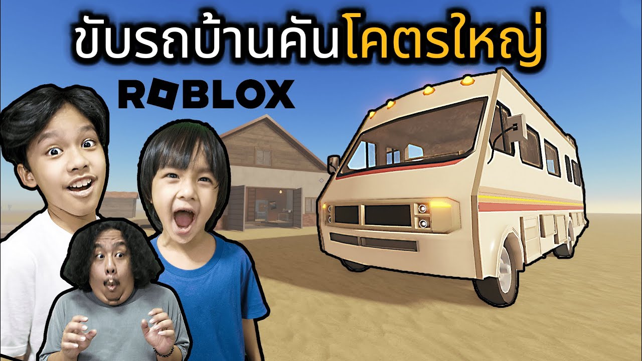 ขับรถบ้านคันโคตรใหญ่ (Roblox A Dusty Trip)