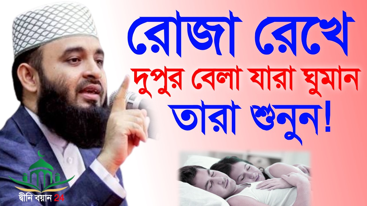 রোজা রেখে দুপুর বেলা যারা ঘুমান তারা ১বার হেলেও শুনুন, Mizanur rahman azhri New waz Feb 19, 2026