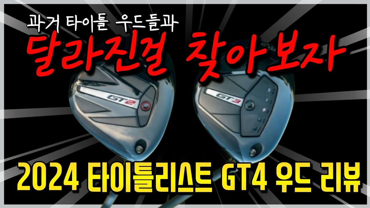 타이틀리스트 2024 GT 페어웨이 우드 비평
