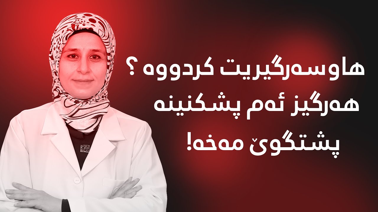 ئەو خانمانەی هاوسەرگیرییان کردووە و لەم تەمەنەدان هەرگیز نابێت ئەم 