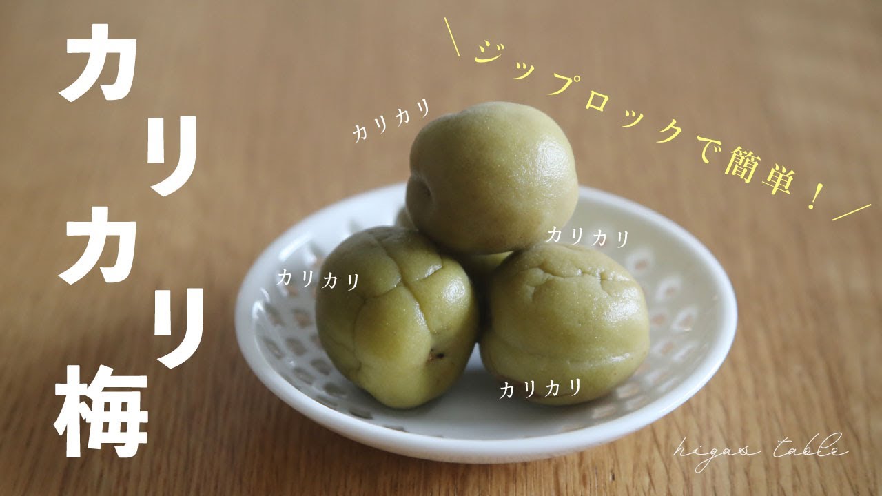 【カリカリ梅の作り方】初めての梅仕事にオススメ！簡単な漬け方&活用レシピ