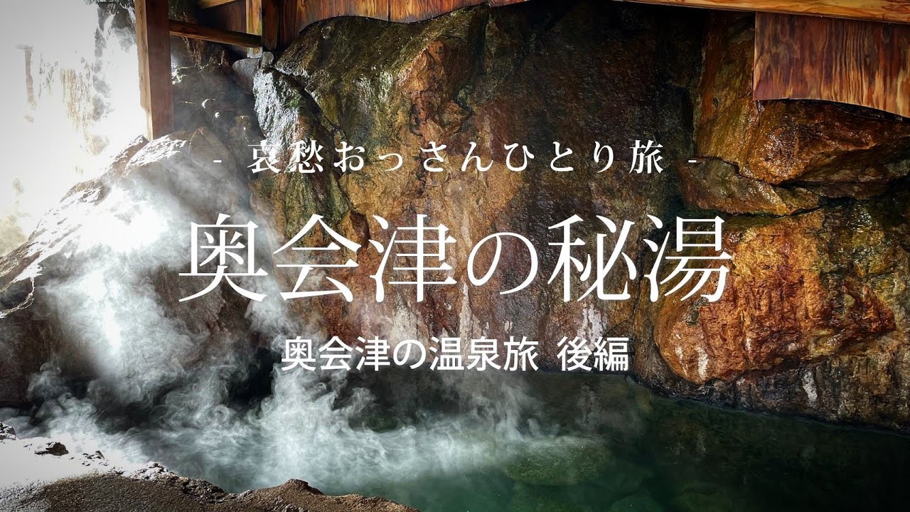 【福島 奥会津】奥会津の秘湯 - 奥会津の温泉旅 後編 -｜哀愁おっさんひとり旅 Vol.112