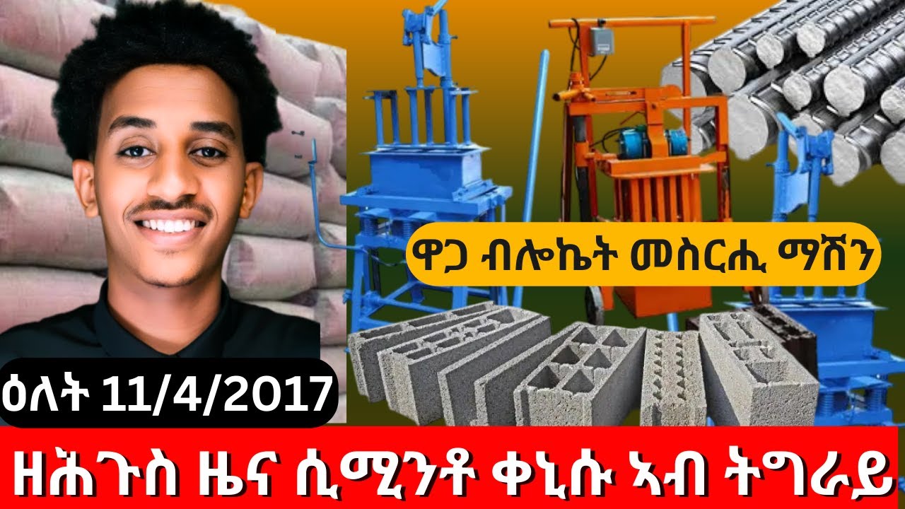 ዋጋ መስርሒ ብሎኬት ማሽን ክንደይ ኣሎ ኣብ ትግራይ?  | How much is the cost of block processing machine in Tigray |