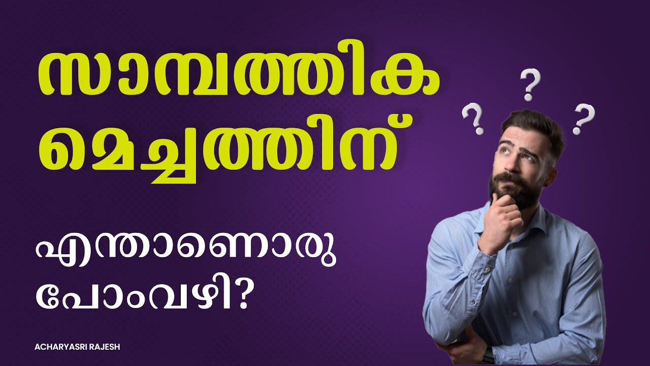സാമ്പത്തിക മെച്ചത്തിന് എന്താണൊരു പോംവഴി?