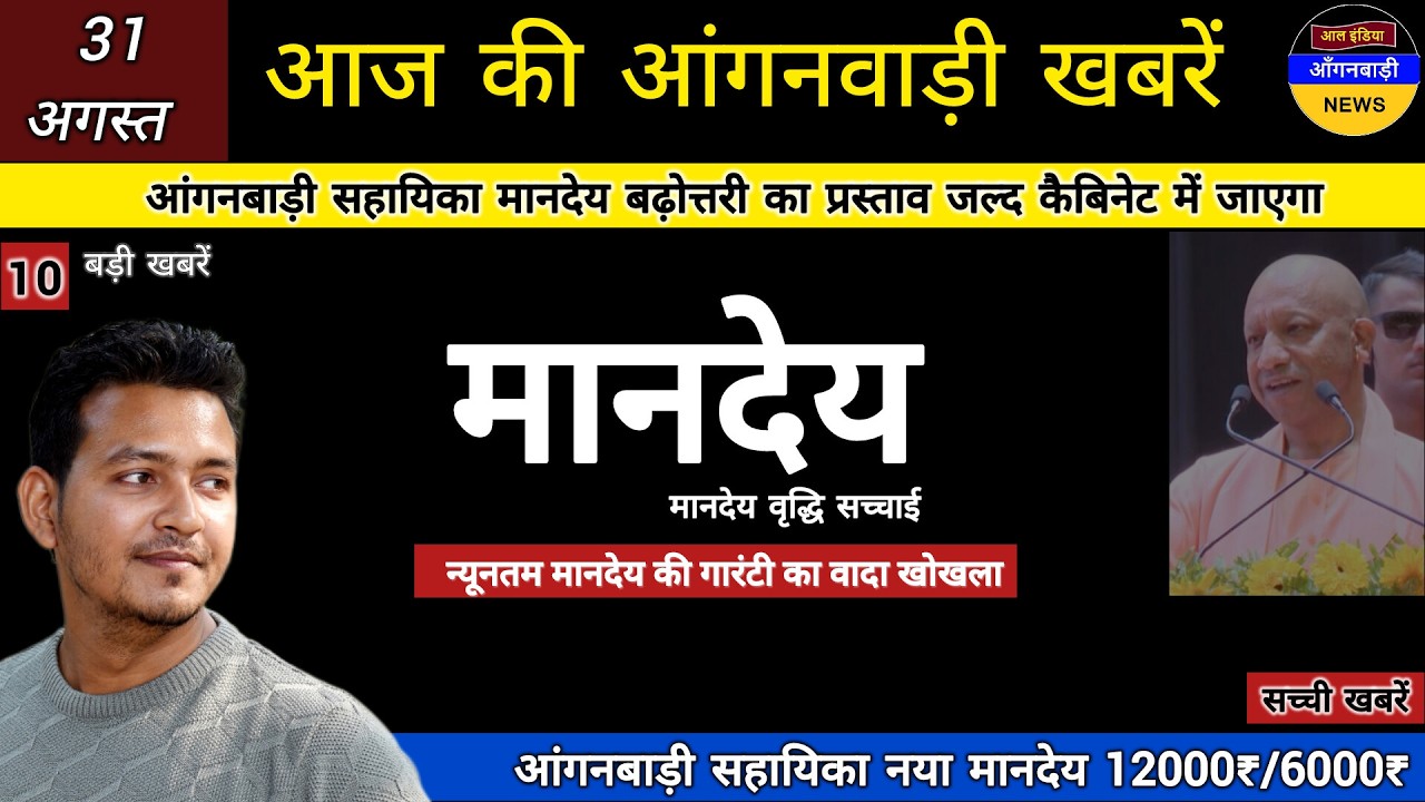 आंगनबाड़ी सहायिका मानदेय बढ़ोत्तरी का प्रस्ताव जल्द कैबिनेट में जाएगा जानिए सच्चाई