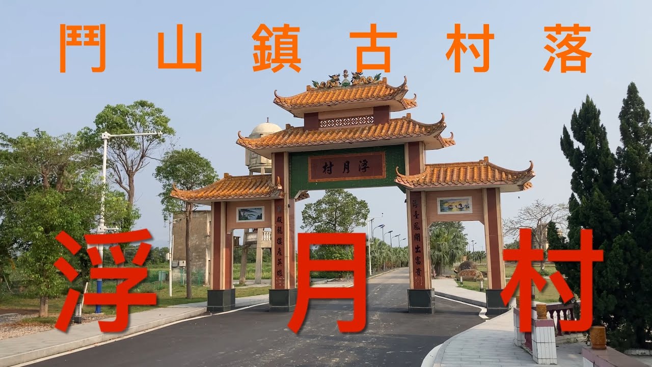 台山之行：拍攝台山市鬥山鎮的浮月村。旅遊景點，中國傳統村落，內有華橋古建築洋樓群，環境優美，民風淳樸，看看浮月村的美麗風貌！