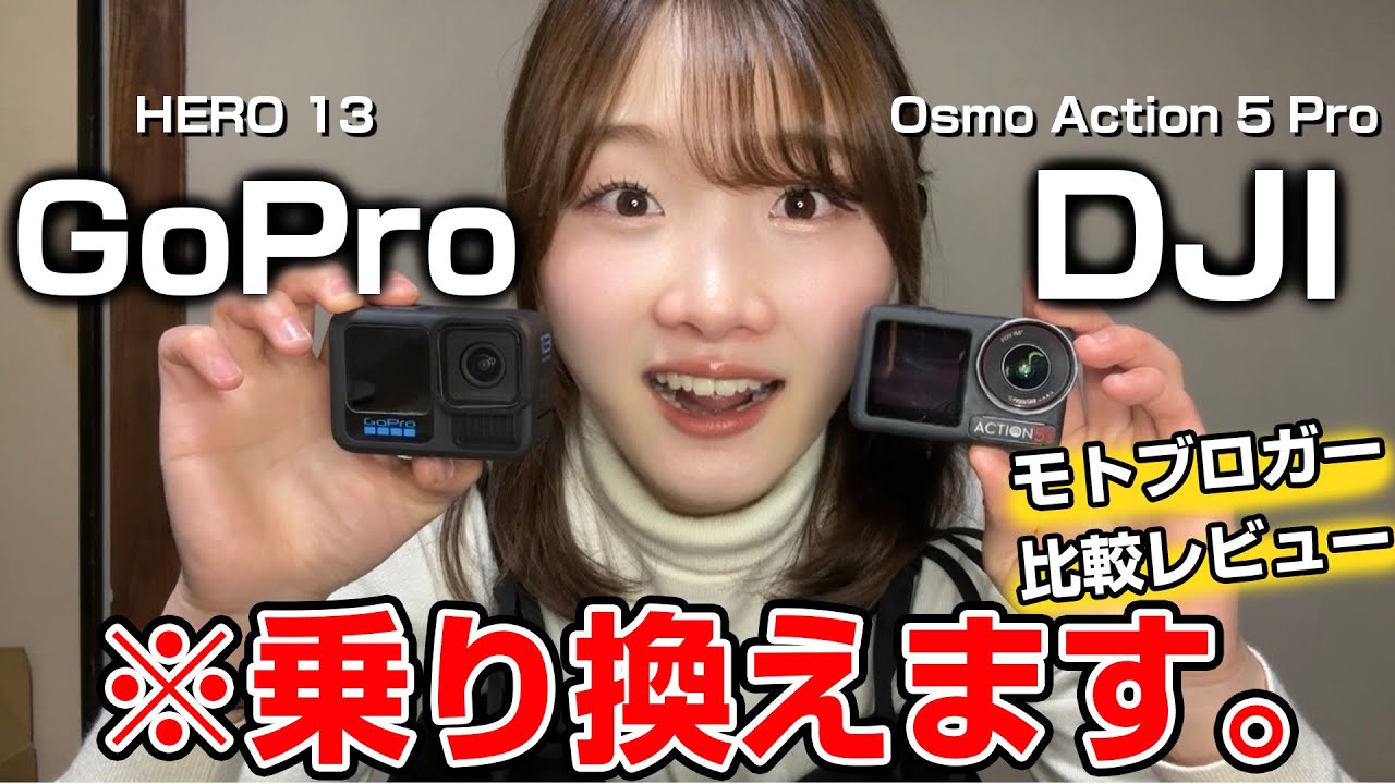 バイク動画撮影に GoPro 13 vs OSMO Action 5 Proどちらが良いか比較レビューしてみました【モトブログ】