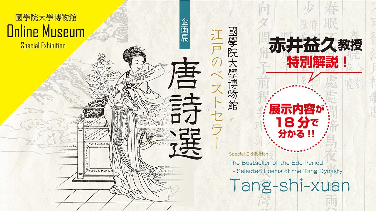 企画展「江戸のベストセラー唐詩選」