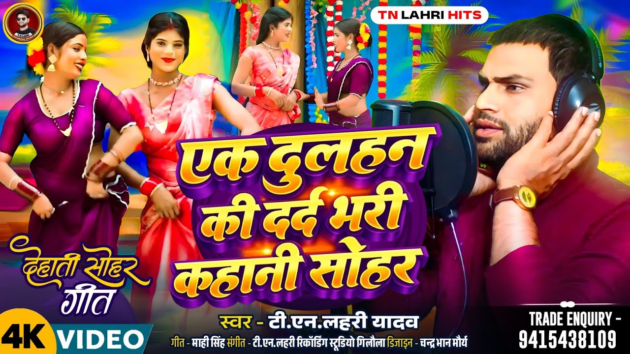 #Video | एक दुलहन की दर्द भरी कहानी सोहर |#Tn_Lahri | Ek Dulhan Ki Dard Bhari Kahani Sohar |