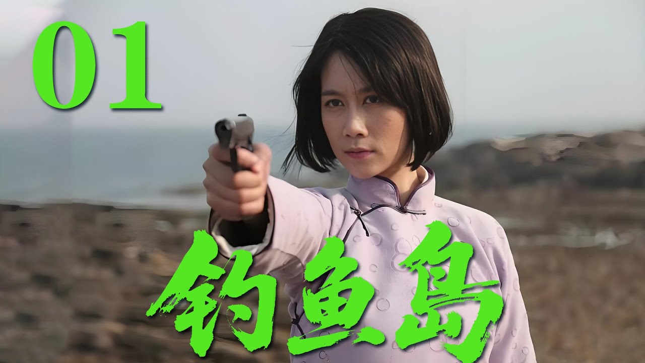 【最新抗日劇】《釣魚島》01 解放釣魚島，島上人員魚龍混雜，敵我難辨，而戰場軍火短缺，形勢危急#戰爭 #抗日 #犯罪