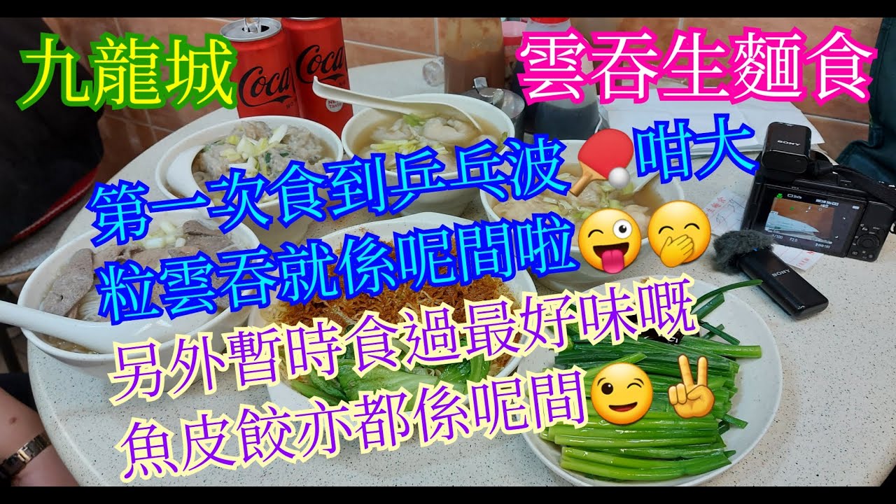 【平帆食堂】九龍城 | 雲吞生麵食 | 黑毛豬豬潤米粉 | 鮮魚皮餃 | 鮮鯪魚球河粉 | 雲吞蝦籽撈麵 | 韭菜花 ( Noodle）