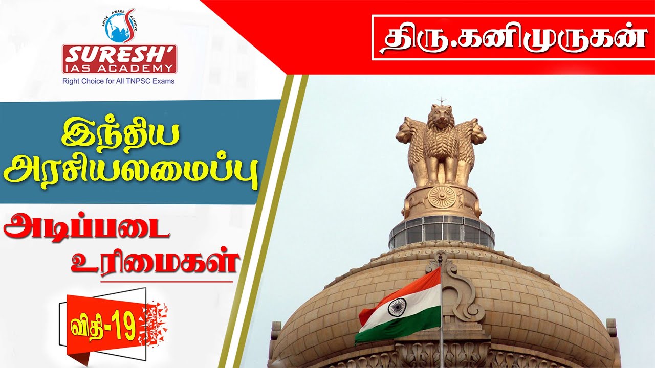Indian Polity | Fundamental Rights - Article 19 | Kani Murugan | Suresh IAS Academy