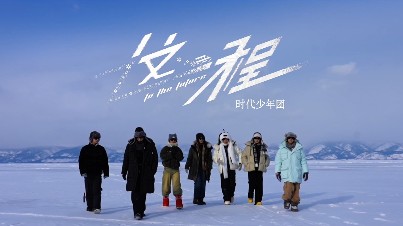 【TNT时代少年团 宋亚轩】《非去不可（蓝冰季）》EP0：宣传片 之《这一程》MV|| 1080HD