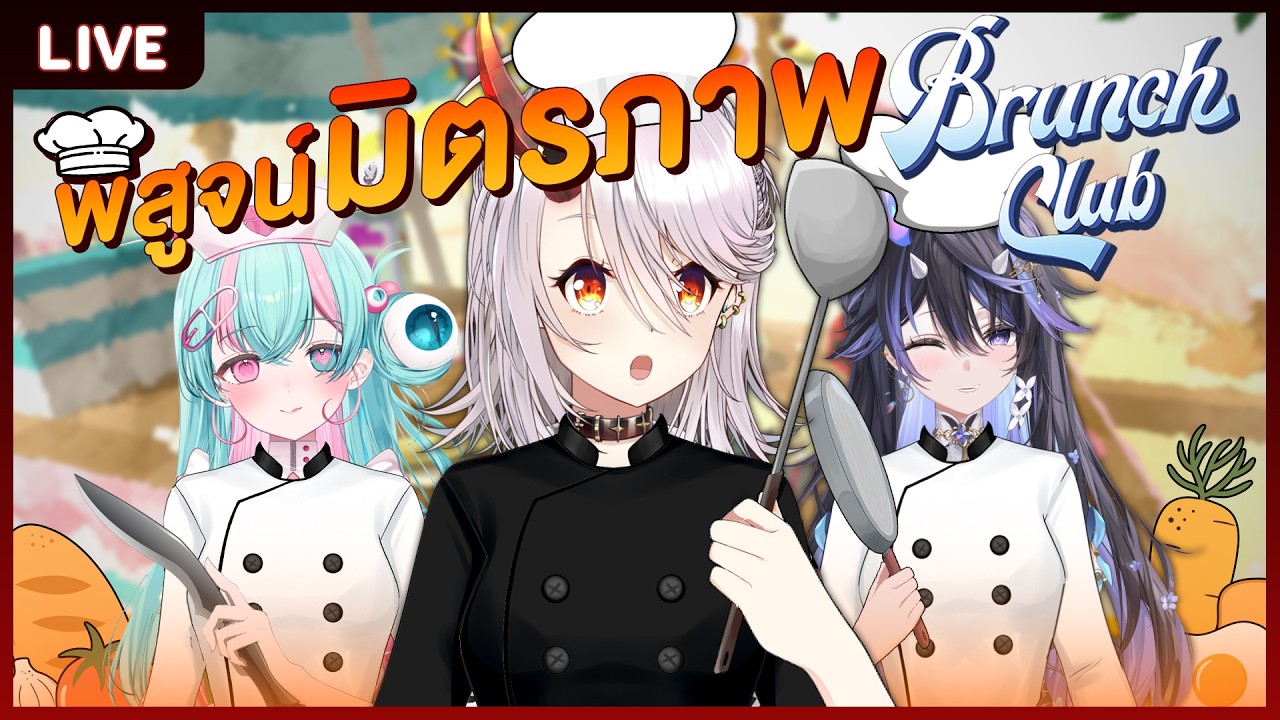 【Brunch Club】เงินซื้อพวกเราไม่ได้ (ถ้าไม่มากพอ) ft. Hyhy, Mild-R