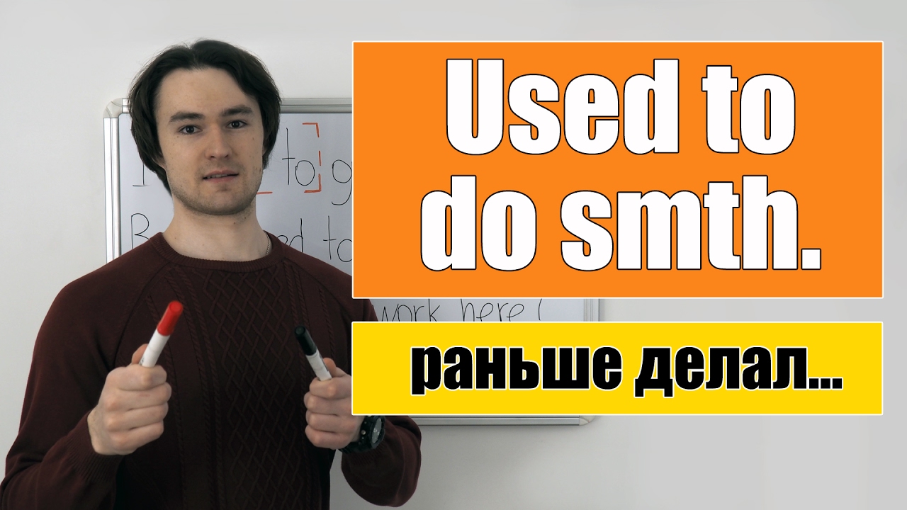 Used to do smth. - раньше что-то делал, теперь не делаю.