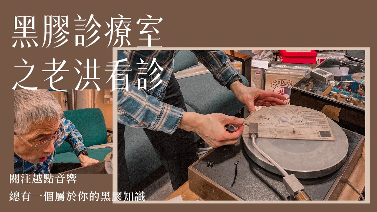 黑膠診療室之老洪看診