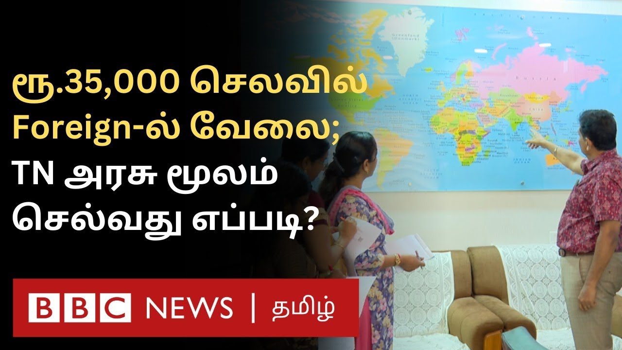 வெளிநாட்டில் வேலை வாங்கி தரும் தமிழ்நாடு அரசின் நிறுவனம் -  விண்ணப்பிப்பது எப்படி?