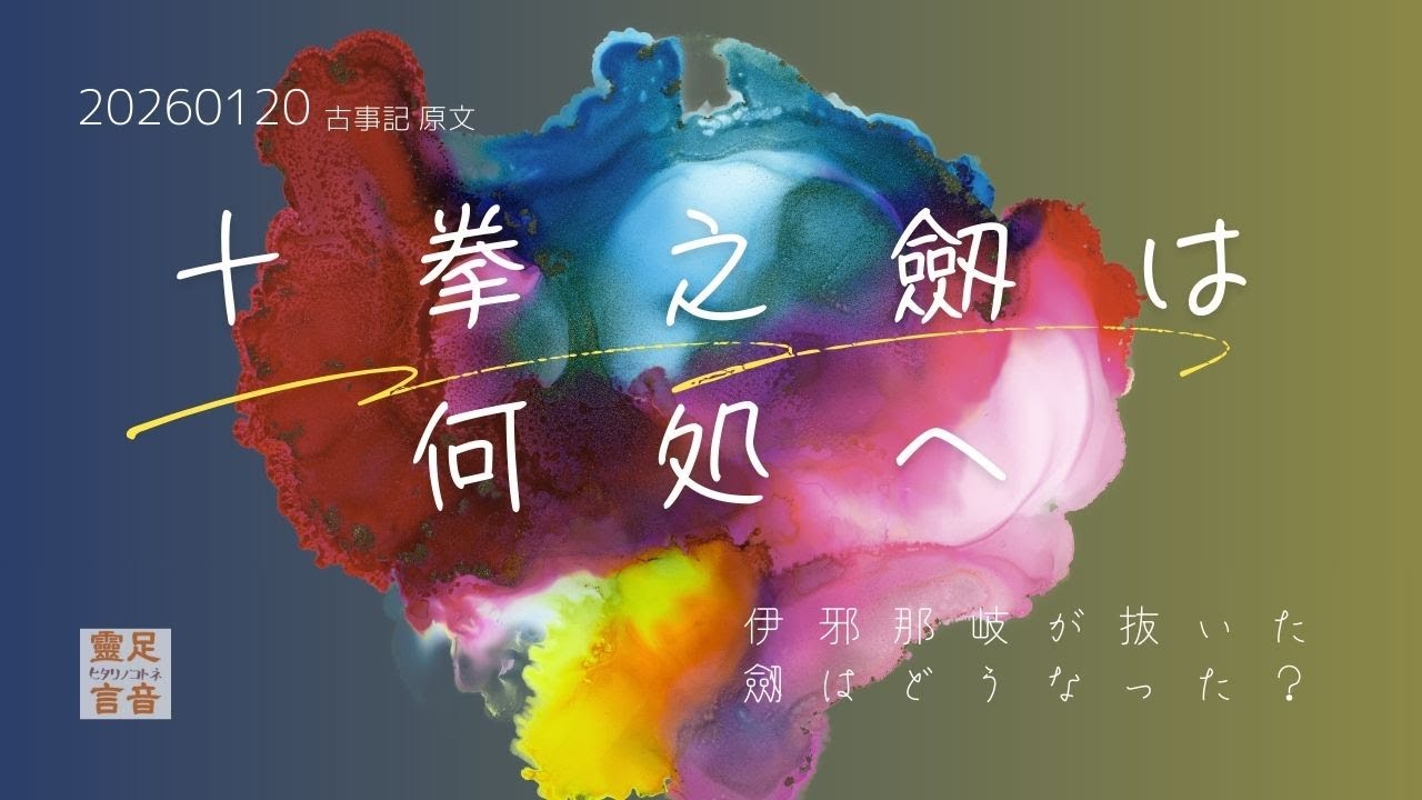 片刃だけが地に残る｜天之尾羽張 ― 十拳之剣はどこへ消えたのか ―