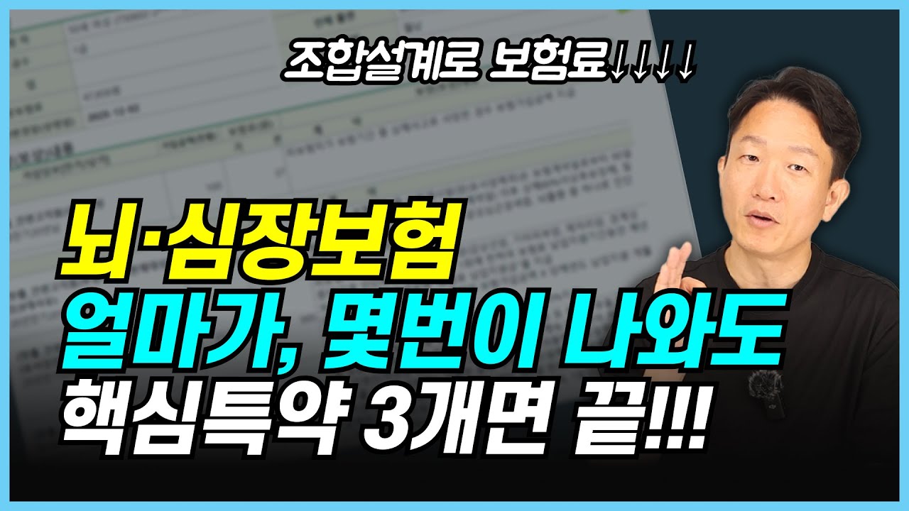 2대 질병 보험(뇌·심장), 아직도 진단비만 고집하시나요? 가장 효율적인 설계 방법 공개 (순환계 주요 치료비 비교)