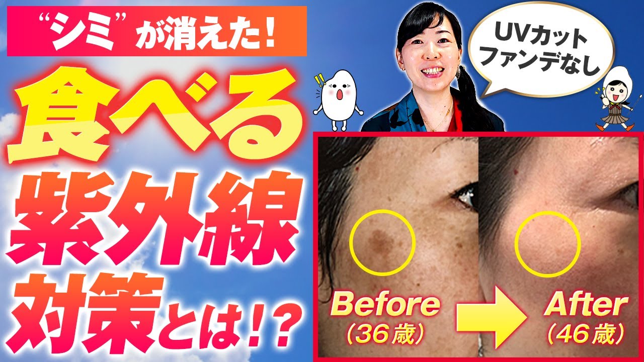 【紫外線対策】シミを減らす食事法と薄くなるメカニズム！食べる紫外線対策で新陳代謝を上げて体内から変える方法！UVカット、日焼け止めは必須じゃない！【お米生活６：４】
