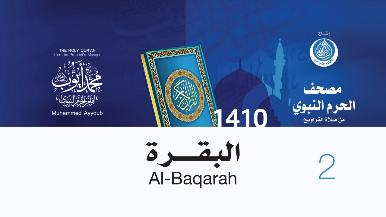 سورة البقرة لإمام المسجد النبوي من صلاة التراويح لعام 1410هـ (بجودة عالية) الشيخ محمد أيوب رحمه الله