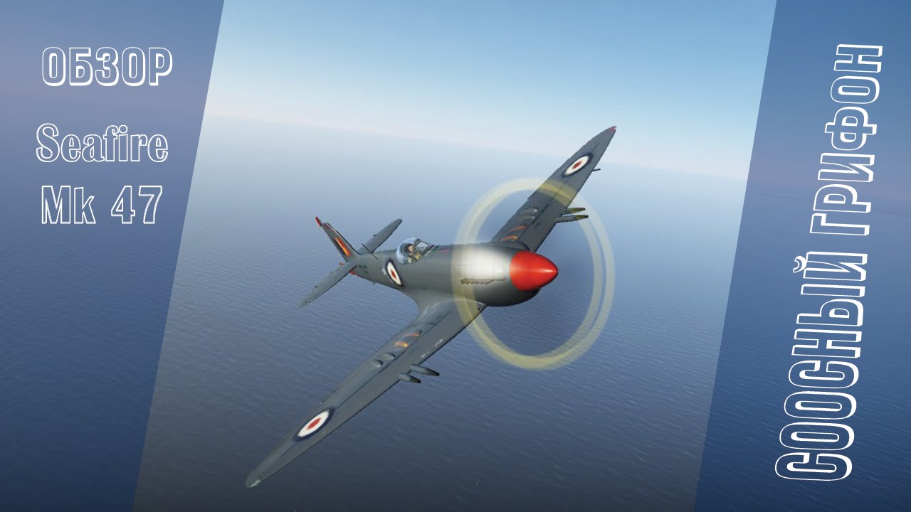 Seafire Mk 47 | Соосный грифон | War Thunder