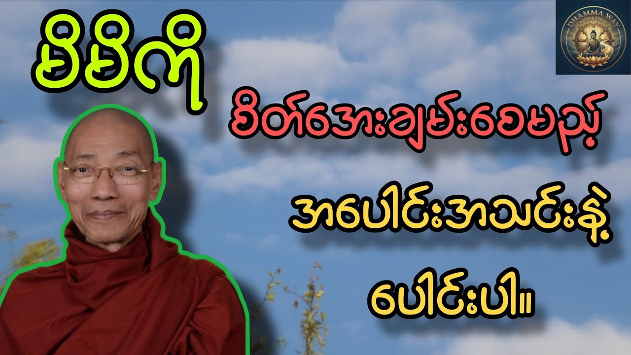 စိတ်အေးချမ်းစေမည့်အပေါင်းအသင်းနှင့်ပေါင်းပါ။ ပါမောက္ခချုပ်ဆရာတော်
