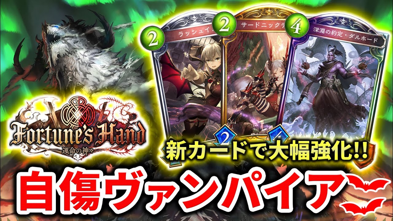 【シャドバ】新カードで大幅強化された自傷軸ヴァンパイアがめちゃくちゃ楽しい！！